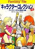 キャラクター・コレクション(下)　―ファンタジーRPGの職業・役割― ファンタジーファイル (富士見ドラゴンブック)