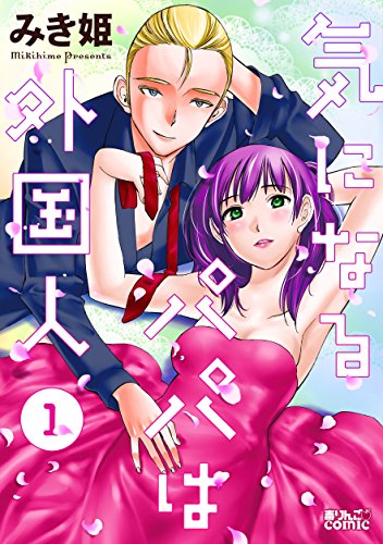 『気になるパパは外国人』