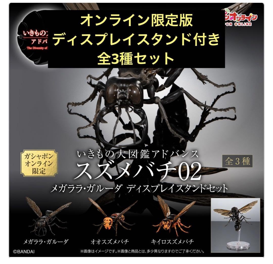 新品未開封　いきもの大図鑑アドバンス スズメバチ02　オンライン版 全3種 Amazon | いきもの大図鑑アドバンス スズメバチ 02 ディスプレイ