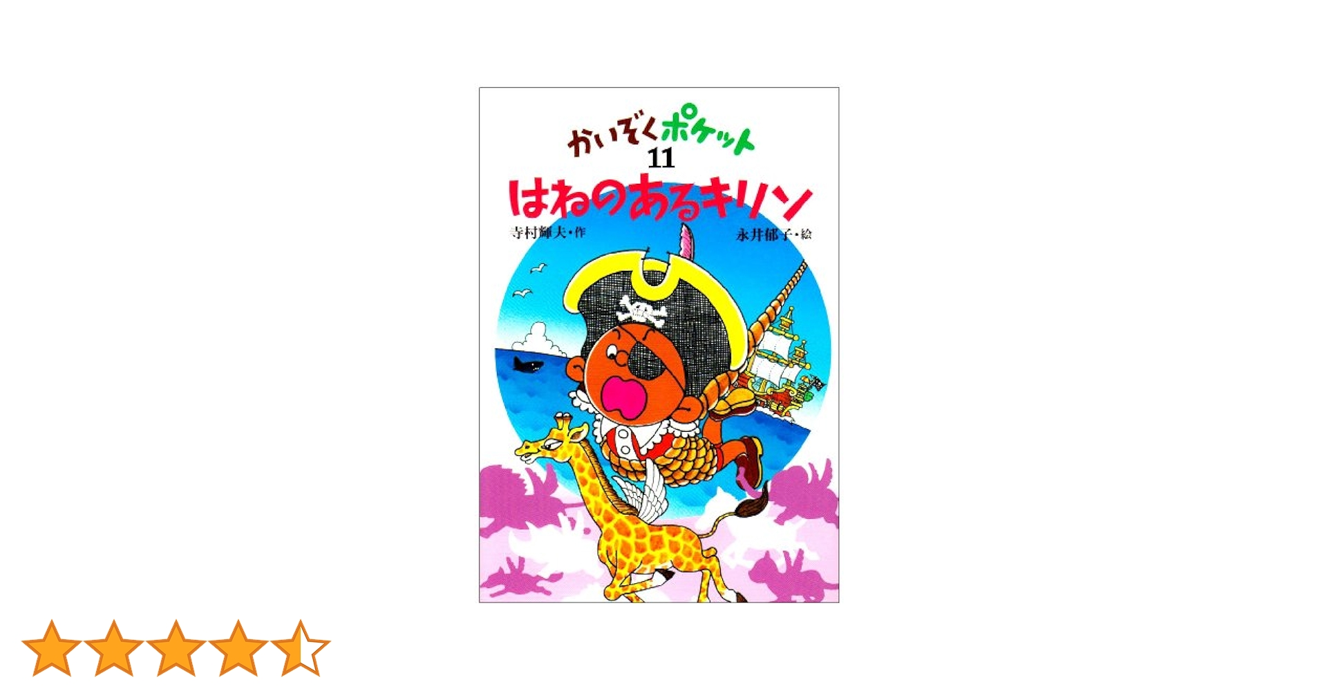 かいぞくポケット　20巻セット　美品　寺村輝夫　あかね書房 Amazon.co.jp: かいぞくポケット(全20巻セット) : 寺村輝夫