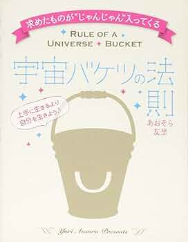 宇宙バケツの法則 = RULE OF A UNIVERSE BUCKET : … 宇宙バケツの法則 - メルカリ