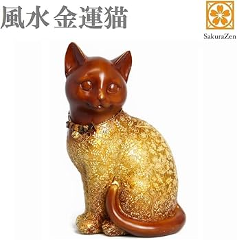 Amazon.co.jp: 風水 金運 猫 置物 【 黄金 招き猫 】 風水インテリア