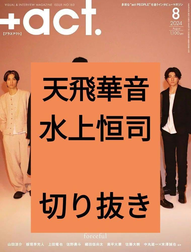 Amazon.co.jp: 天飛華音 水上恒司 プラスアクト +act. 2024年8月 Amazon.co.jp: 天飛華音 水上恒司 プラスアクト +act. 2024年8月