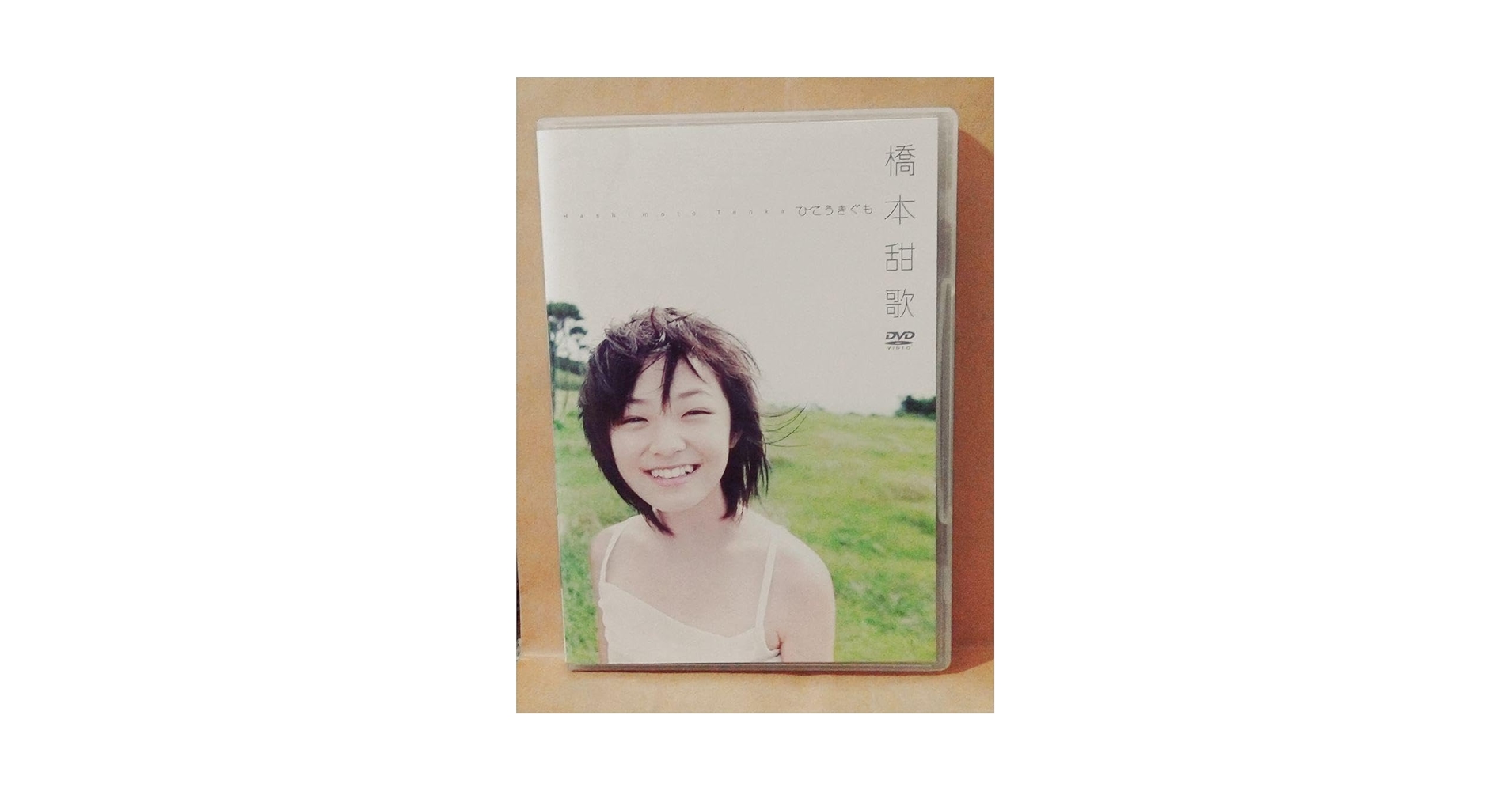 Amazon.co.jp: 橋本甜歌てんかりん ファーストDVD「ひこうきぐも