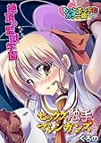 セックス触手マシンガンズ～絶頂の監獄学園～もっとエッチなカラ―版(1) (もえスタビースト)
