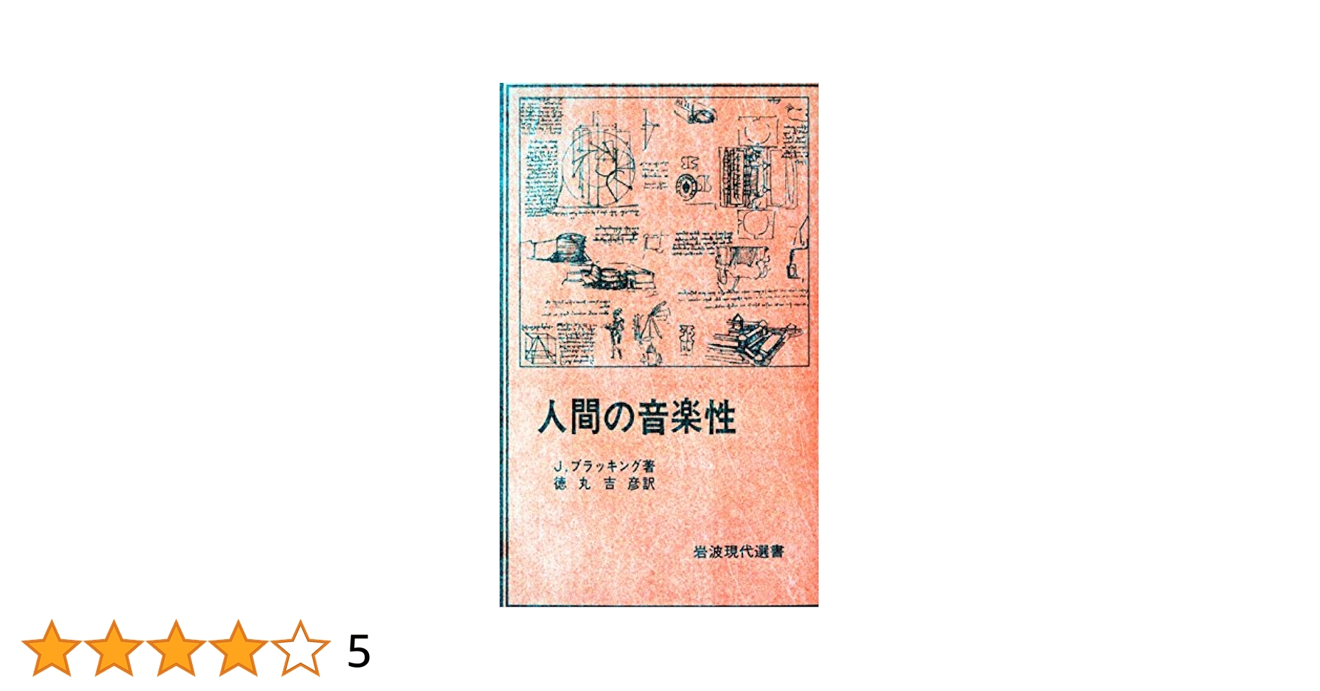 人間の音楽性 (1978年) (岩波現代選書〈21〉) Amazon.co.jp: 人間の音楽性 (岩波現代選書) : 本