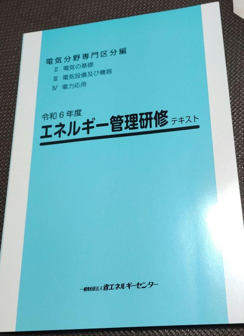 Amazon.co.jp: エネルギー管理士 エネルギー管理研修 テキスト 令和6