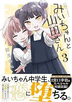 ★値下げしました‼︎★ みぃちゃんさん分 Amazon.co.jp: みいちゃんと山田さん(3) (KCデラックス) : 亜月 ねね