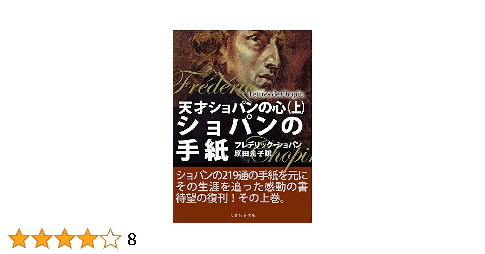 Amazon.co.jp: ショパンの手紙（上）: 天才ショパンの心 電子