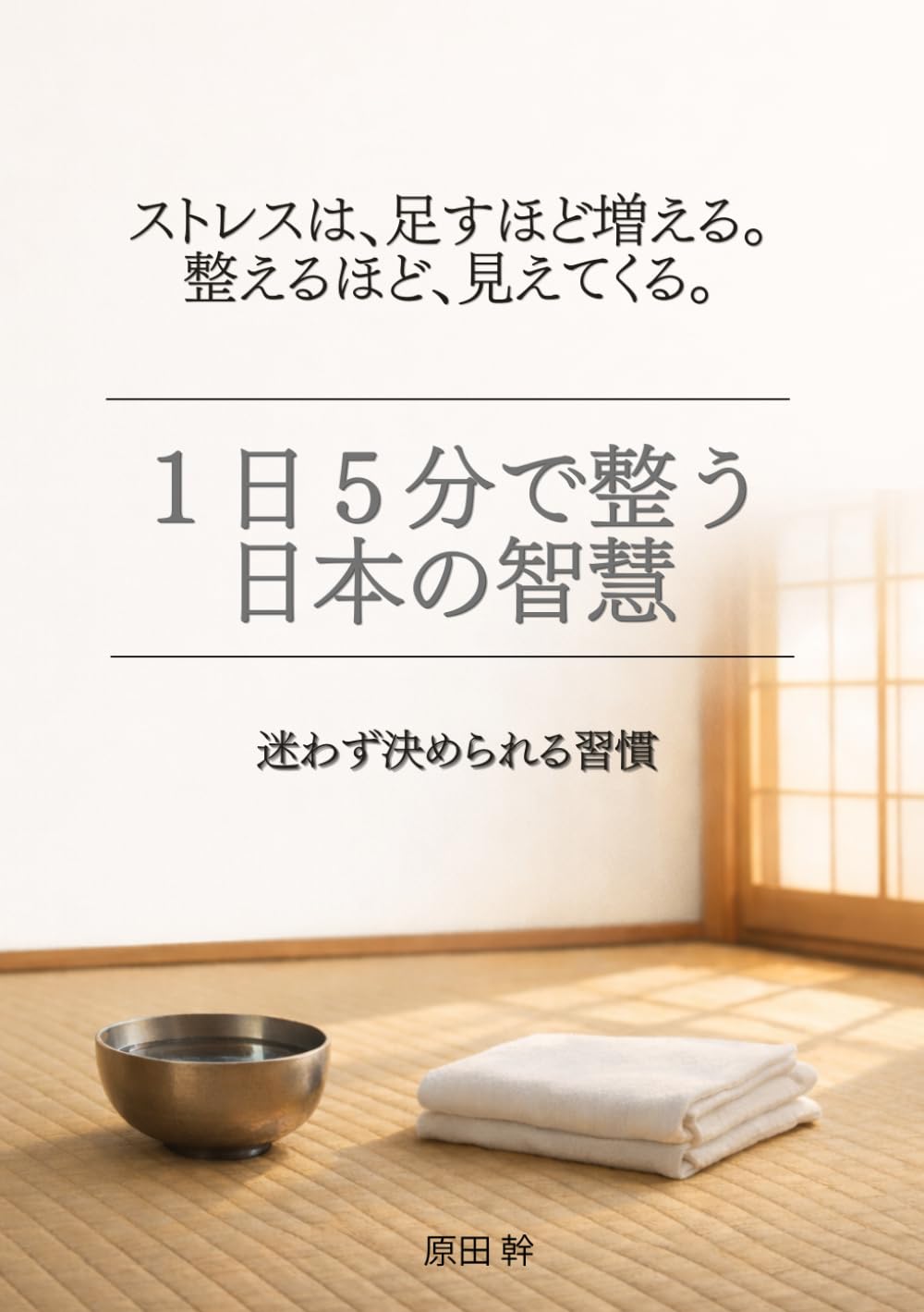 １日５分で整う日本の智慧: ストレスを減らし、迷わず判断できる習慣