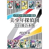 【イラストギャラリー付き】美少年探偵団　全１１冊合本版 (講談社タイガ)