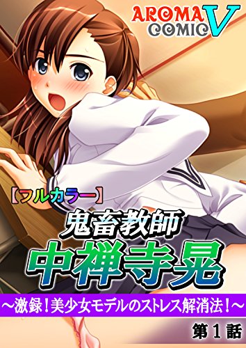 フルカラー 鬼畜教師 中禅寺晃 激録 美少女モデルのストレス解消法 1 アロマコミック ヴィンテージ アロマコミック ヴィンテージ マンガ Kindleストア Amazon