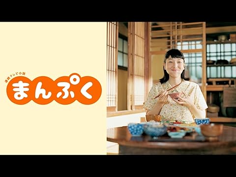 連続テレビ小説 まんぷく
