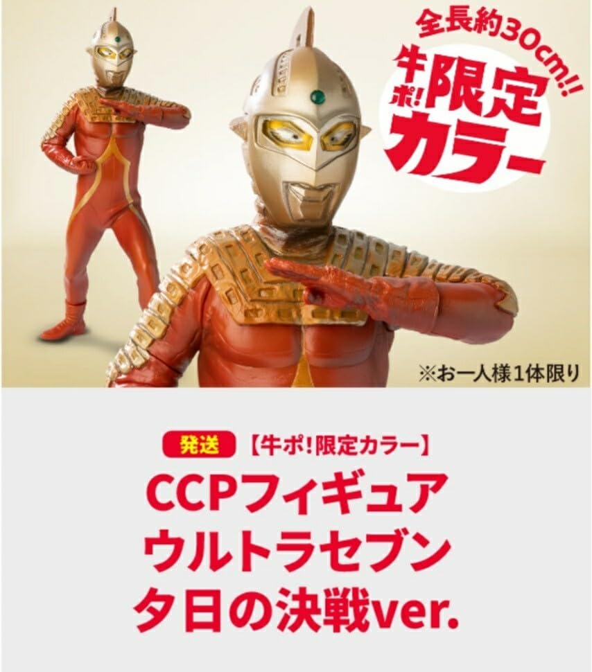 Amazon.co.jp: 牛ポ！ウルトラ大作戦 CCPフィギュア ウルトラセブン 