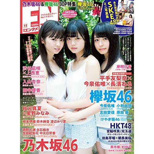 ENTAME(エンタメ) 2016年 11 月号