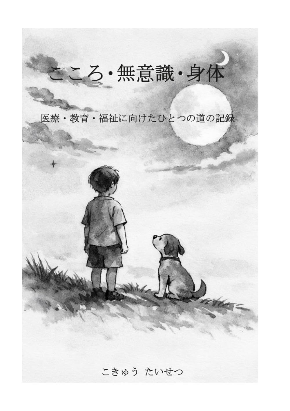 こころ・無意識・身体
