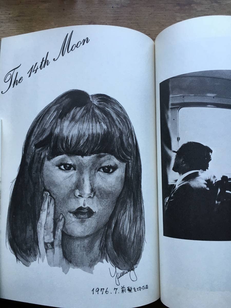 荒井由実 『十四番目の月 』エッセイ&写真集 荒井由実 エッセイ＆写真集 荒井由実 十四番目の月 写真：長浜治