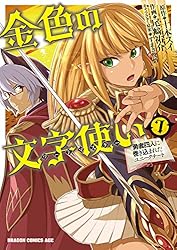 Amazon.co.jp: 金色の文字使い1 ―勇者四人に巻き込まれたユニーク