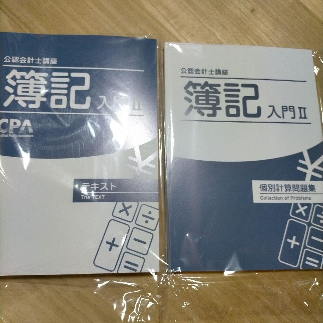 CPA 2025年/2026年目標 財務会計論 計算 テキスト・問題集セット