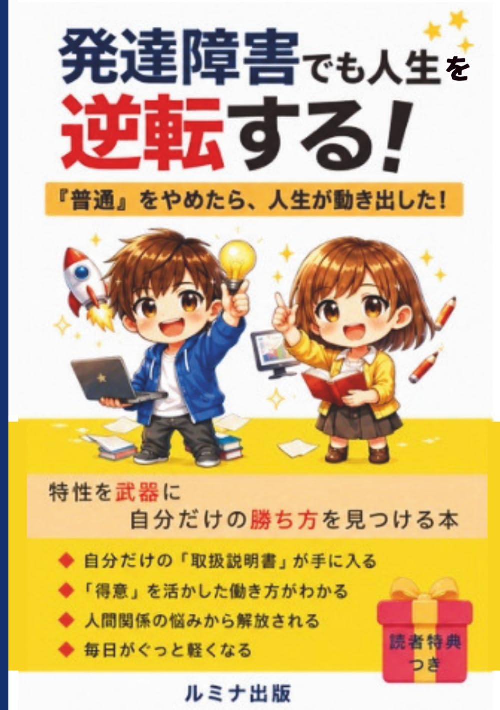 発達障害でも人生を逆転する！　: 「普通」をやめたら、人生が動き出した