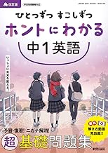 ひとつずつ すこしずつ ホントにわかる 中1英語