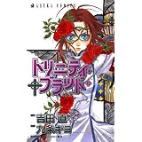 トリニティ・ブラッド　第１２巻 (あすかコミックス)