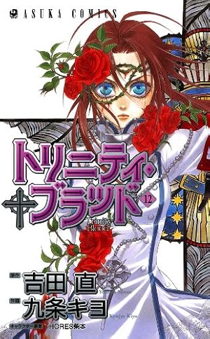 トリニティ・ブラッド 第12巻