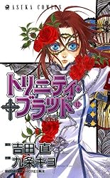 【中古】「非常に良い」トリニティ・ブラッド コミック全21巻セット (あすかコミックス) 送料無料 コミック トリニティ・ブラッド 1-21巻 九条キヨ 宮尾岳中古