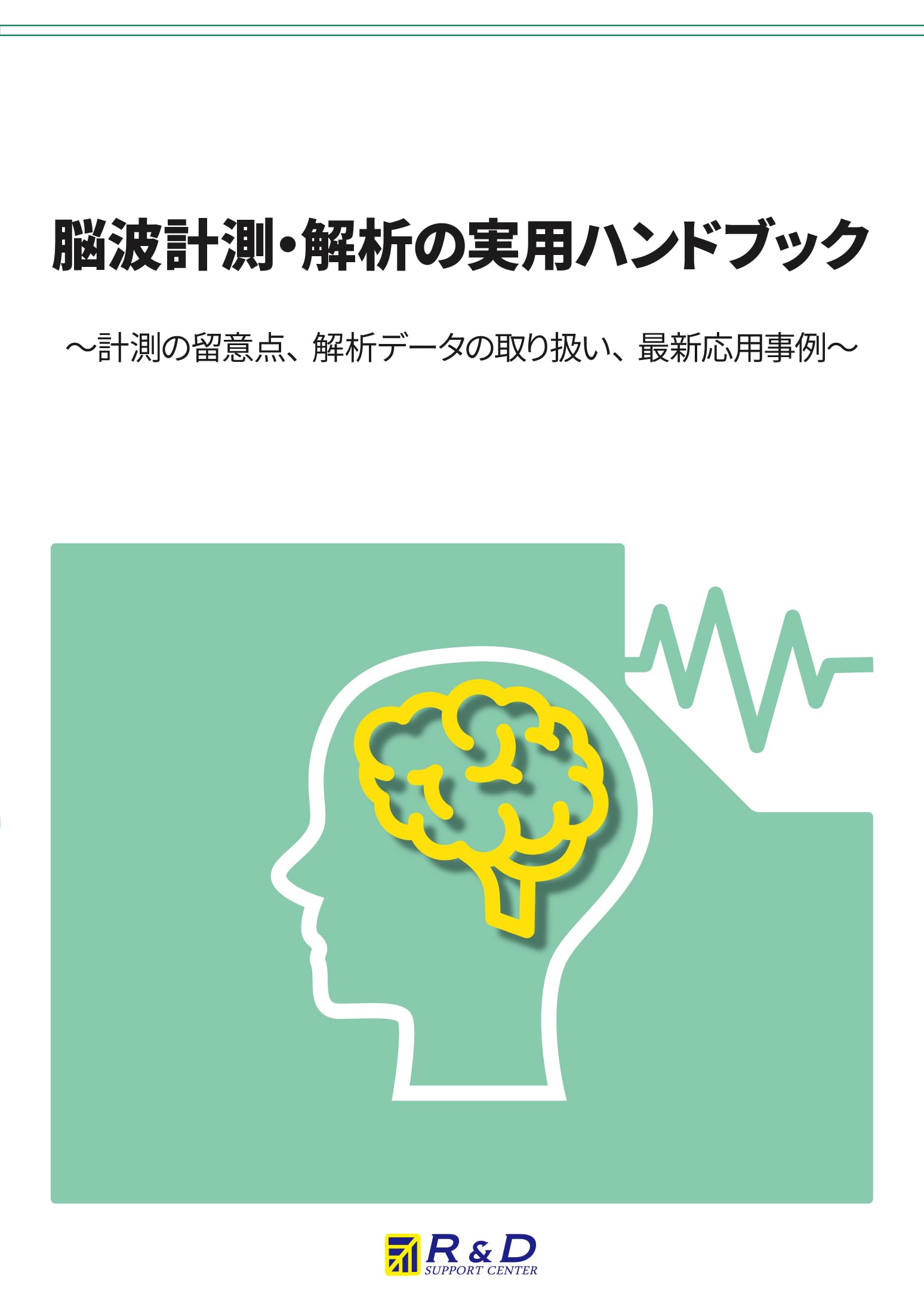 脳波計測・解析の実用ハンドブック～計測の留意点、解析データの