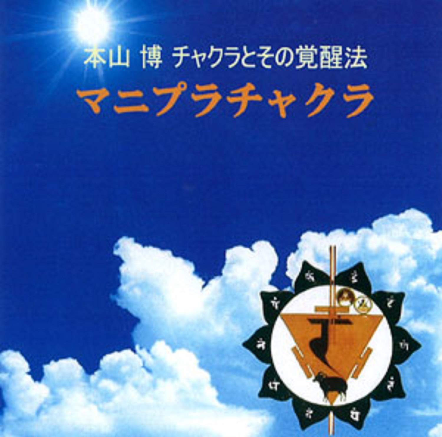 マニプラチャクラ (本山博 チャクラとその覚醒法) | 本山博 |本 | 通販