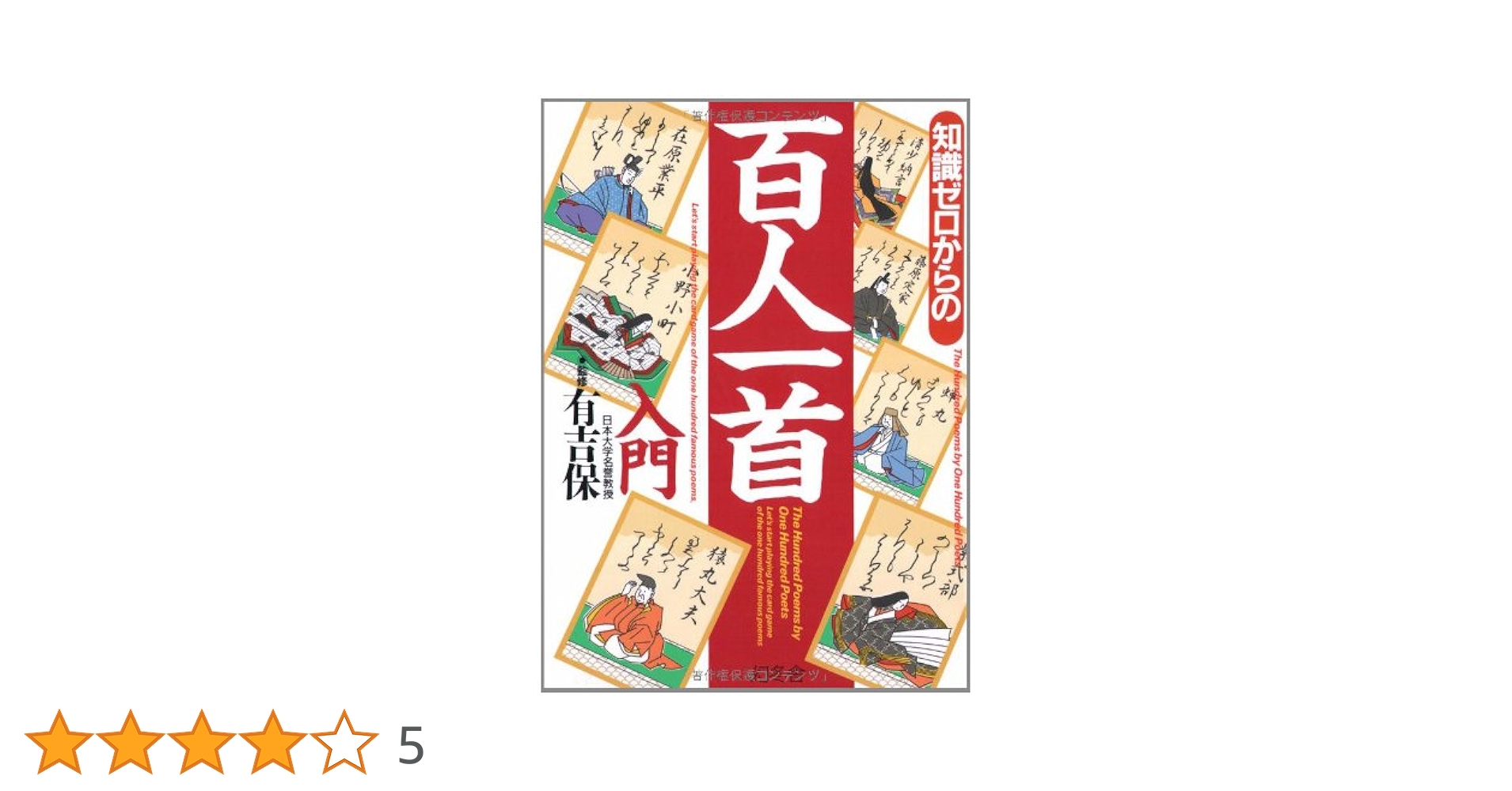 【12冊セット】（11冊帯付き）知識ゼロからの入門シリーズ 知識ゼロからの百人一首入門 |本 | 通販 | Amazon