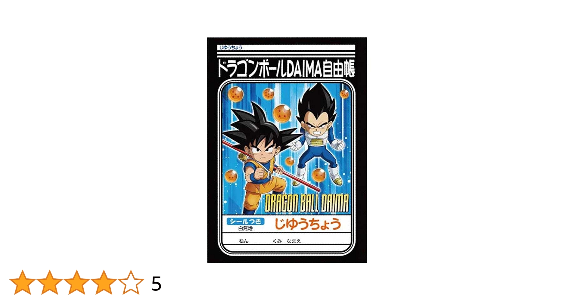 Amazon.co.jp: ショウワノート ドラゴンボール DAIMA じゆう