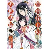 皇帝陛下のお世話係～女官暮らしが幸せすぎて後宮から出られません～（コミック） 2巻 (デジタル版ガンガンコミックスＵＰ！)