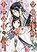 皇帝陛下のお世話係～女官暮らしが幸せすぎて後宮から出られません～（コミック） 2巻 (デジタル版ガンガンコミックスＵＰ！)