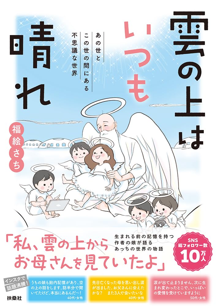 雲の上はいつも晴れ あの世とこの世の間にある不思議な世界 | 福絵さち