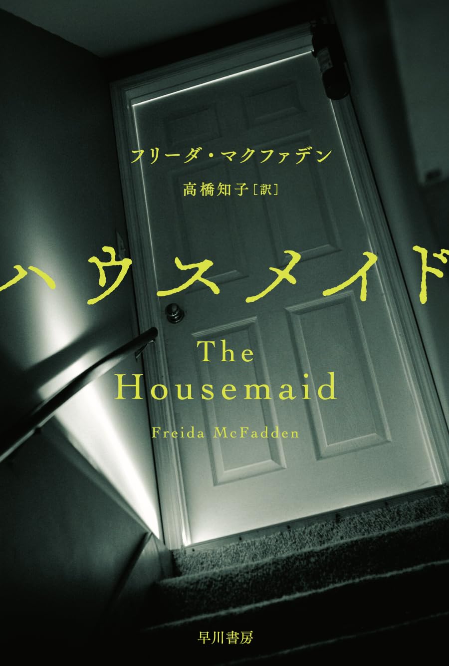 The Housemaid: An absolutely addictive psychological thriller with a jaw-dropping twist (English Edition) Kindle版 引用元：Amazon