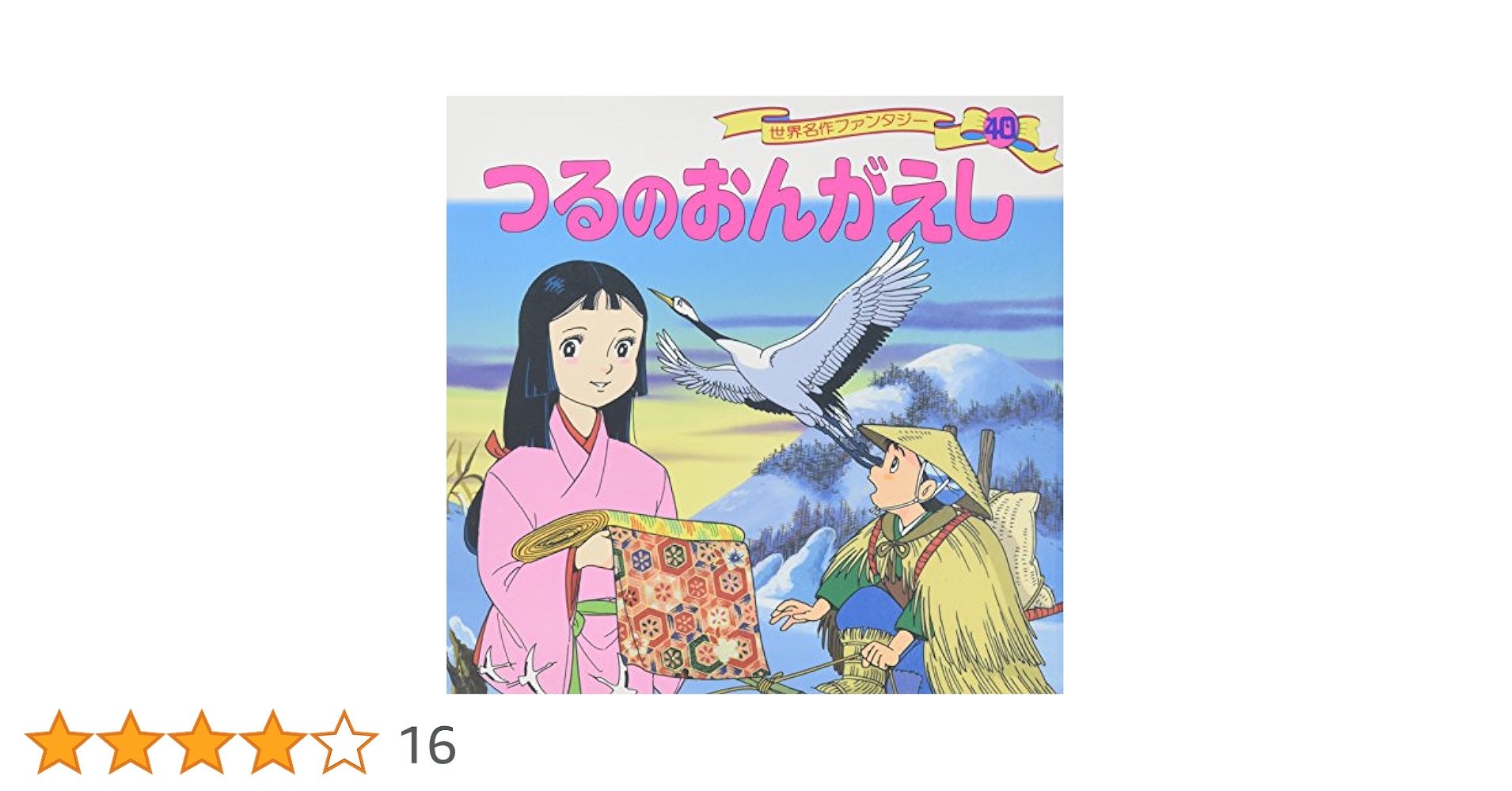 Amazon.co.jp: つるのおんがえし (世界名作ファンタジー40