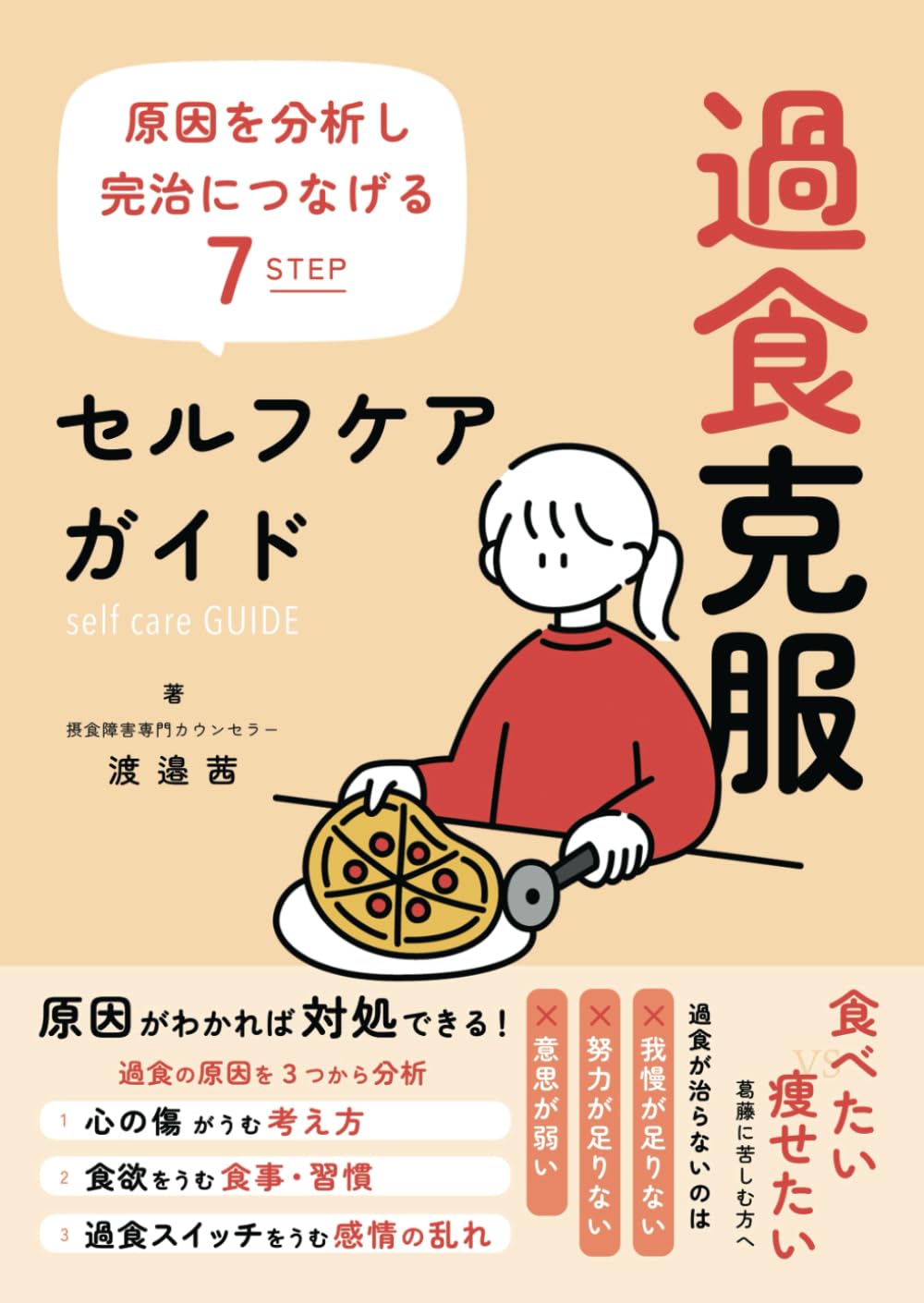 過食克服セルフケアガイド 原因を分析し、完治につなげる7step