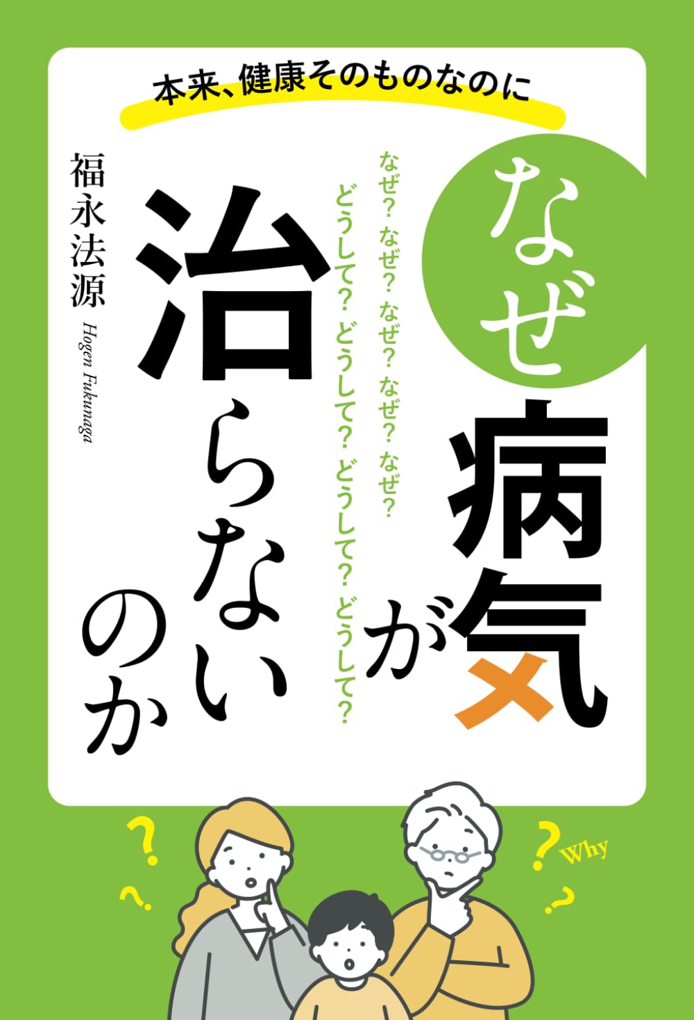 【中古】 現代病こそ足うらで治せ 医者に頼らない病気の根本解決法！/アースエイド/福永法源 中古】 現代病こそ足うらで治せ 医者に頼らない病気の根本解決法