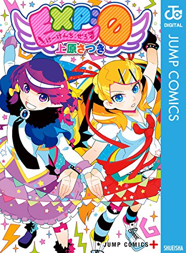 Exp 0 けーけんち ぜろ ジャンプコミックスdigital 上原さつき 少年マンガ Kindleストア Amazon Exp 0 けーけんち ぜろ ジャンプコミックスdigital 上原さつき 少年マンガ Kindleストア Amazon