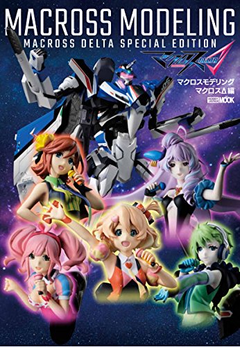 マクロスモデリング マクロスΔ編 (ホビージャパンMOOK 757) マクロスモデリング マクロスΔ編 (ホビージャパンMOOK 757)