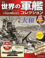 世界の軍艦コレクション 13巻 隔週刊 世界の軍艦コレクション 第13号 戦艦陸奥 レビュー