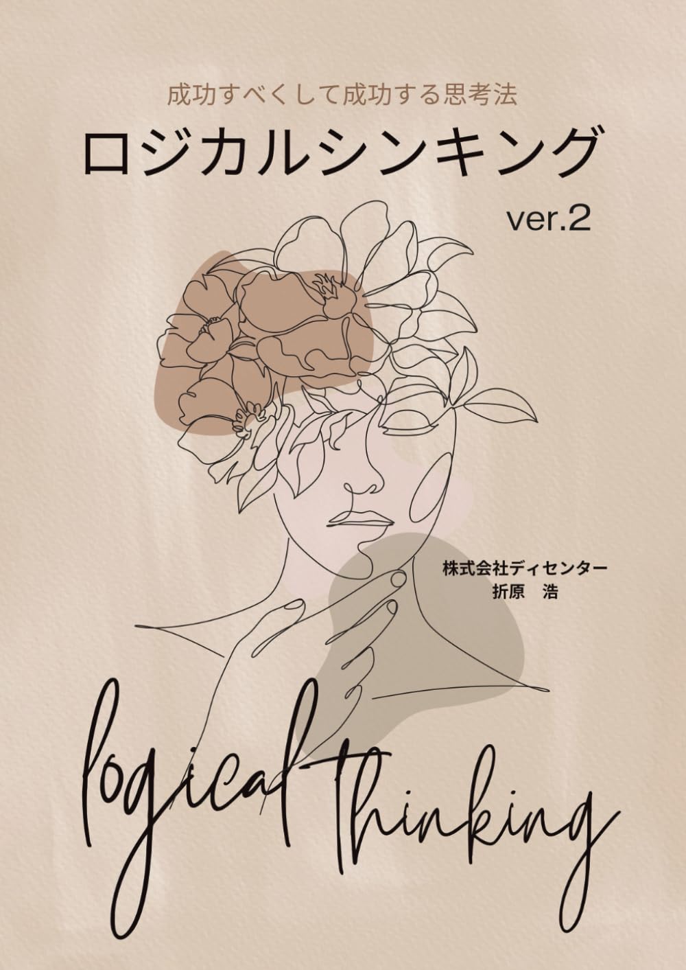 成功すべくして成功する思考法　ロジカルシンキング ver.2