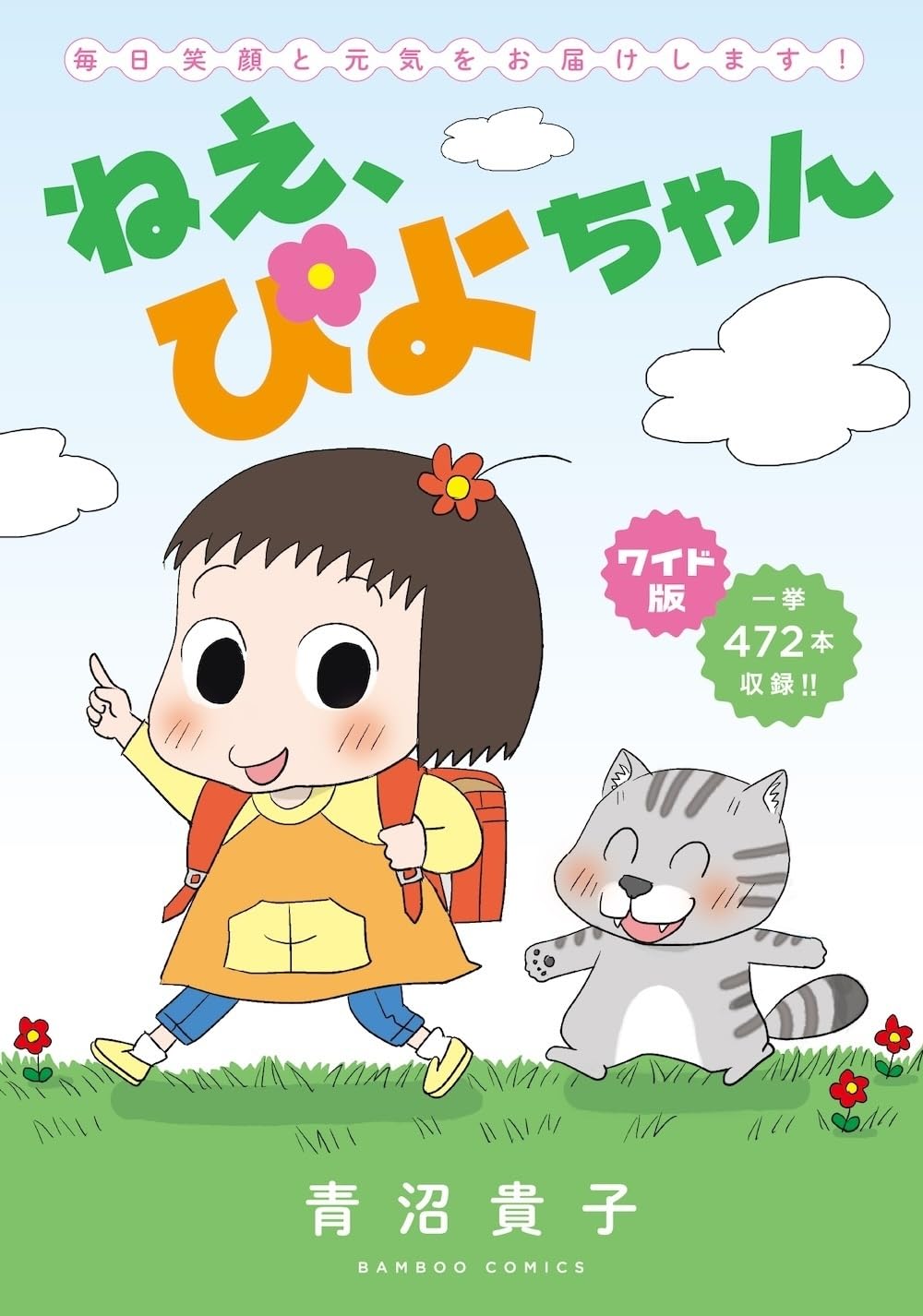 ワイド版 ねえ、ぴよちゃん (バンブーコミックス) | 青沼貴子 |本