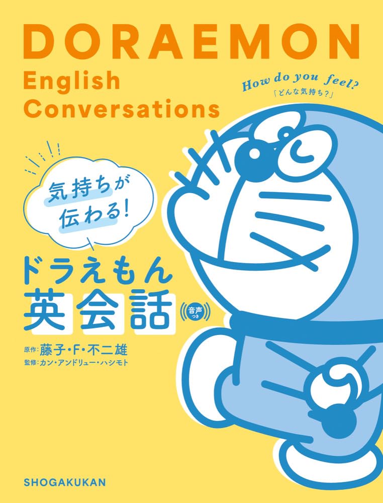 気持ちが伝わる!ドラえもん英会話 音声つき | 藤子・F・ 不二雄, カン