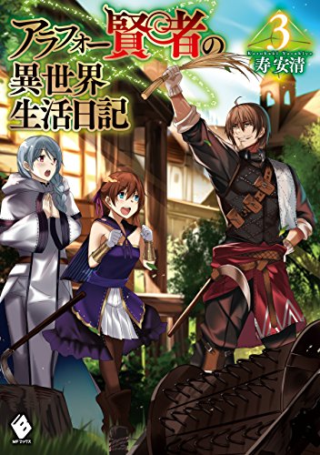 キンドル 無料電子書籍 アラフォー賢者の異世界生活日記 3 (MFブックス) バイ