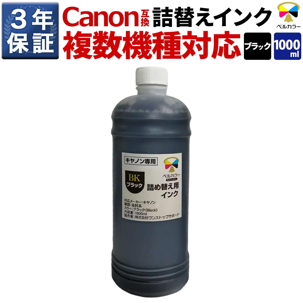 Amazon.co.jp: 3年保証 キャノン (CANON)用 詰め替え 互換インクボトル