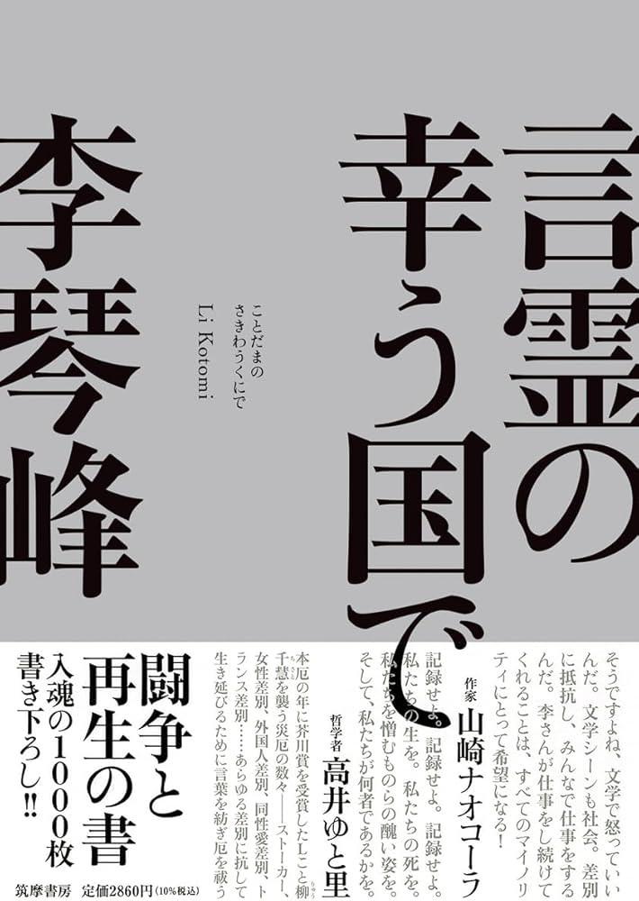 Amazon.co.jp: 言霊の幸う国で (単行本) : 李 琴峰: 本