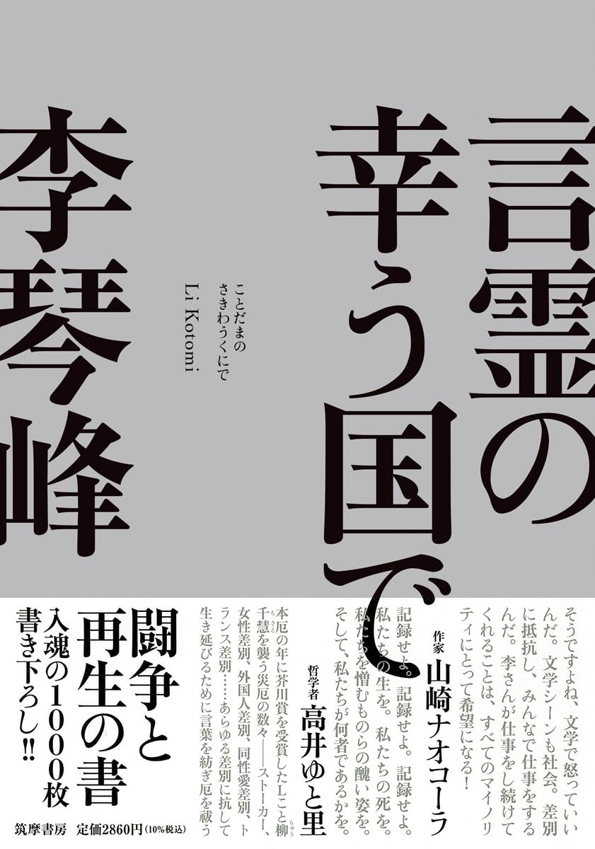 言霊の思想 Amazon.co.jp: 言霊の幸う国で (単行本) : 李 琴峰: 本