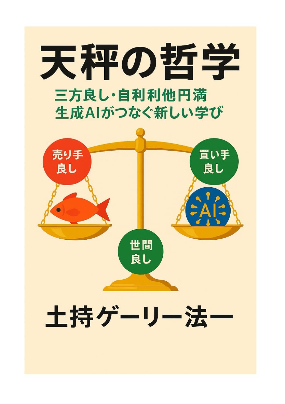 天秤の哲学 三方良し 自利利他円満 生成AIがつなぐ新しい学び